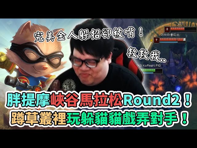 【stanley】胖提摩峽谷馬拉松round2!扛著殞落兒童劫隊友能否逆境求生...?蹲草裡躲貓貓戲弄對手慘遭三支壯漢...救救我....完美金人閃招卻被嘴qq